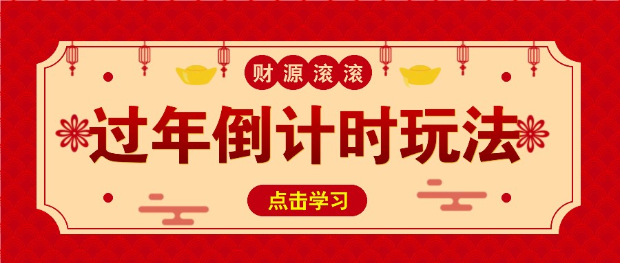 冷门过年倒计时赛道，日入300+！一条视频播放量更是高达 500 万！-中创项目网
