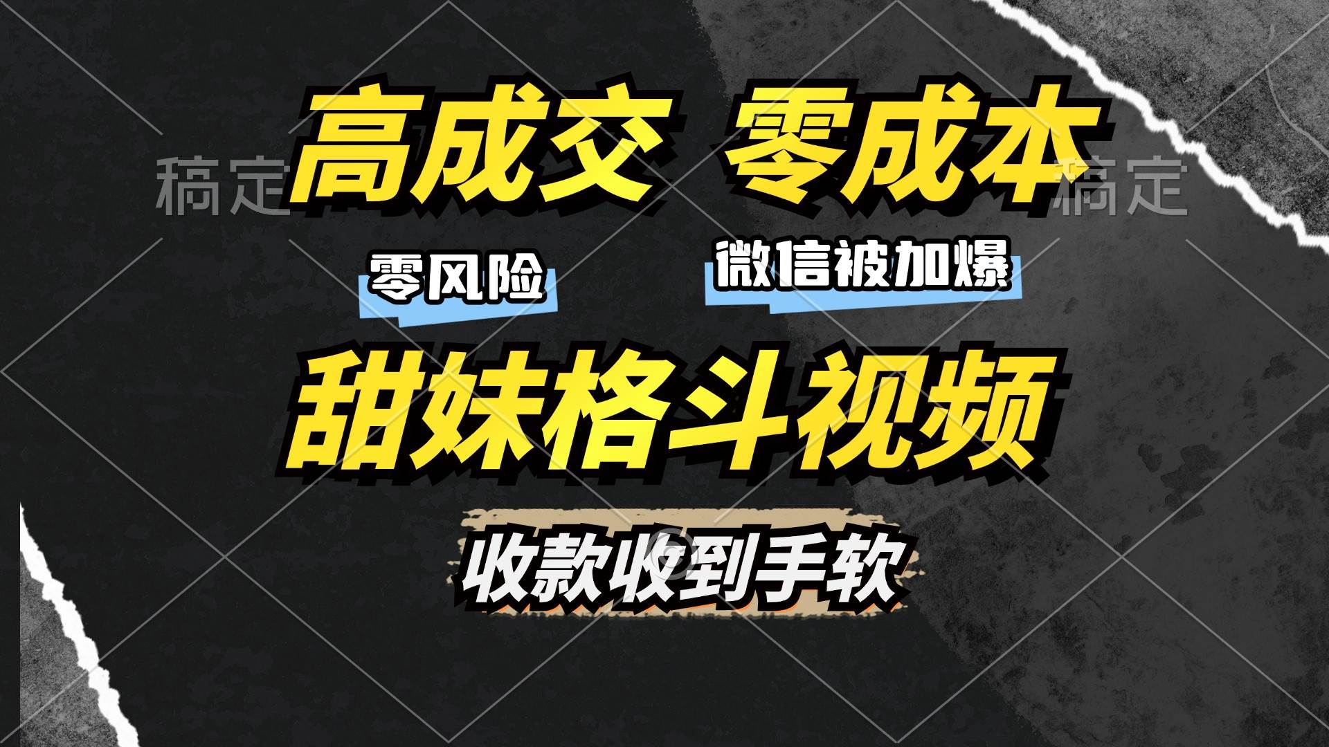 （13384期）高成交零成本，售卖甜妹格斗视频，谁发谁火，加爆微信，收款收到手软-中创项目网
