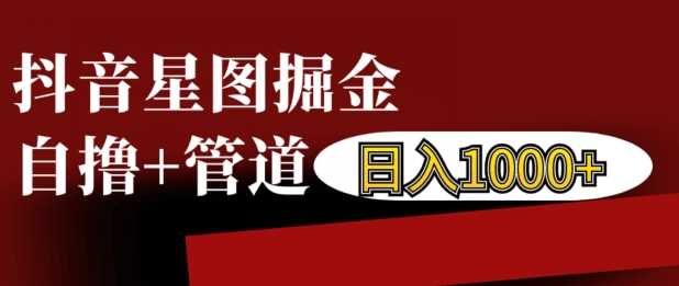 抖音星图掘金自撸，可以管道也可以自营，日入1k【揭秘】-中创项目网