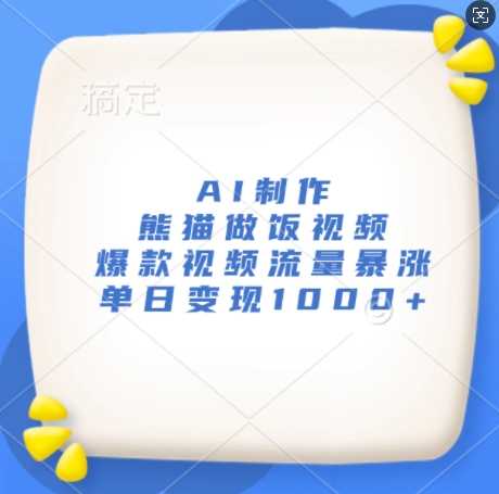 AI制作熊猫做饭视频，爆款视频流量暴涨，单日变现1k-中创项目网