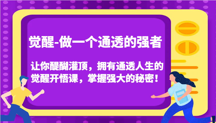 认知觉醒，让你醍醐灌顶拥有通透人生，掌握强大的秘密！觉醒开悟课（更新）-中创项目网