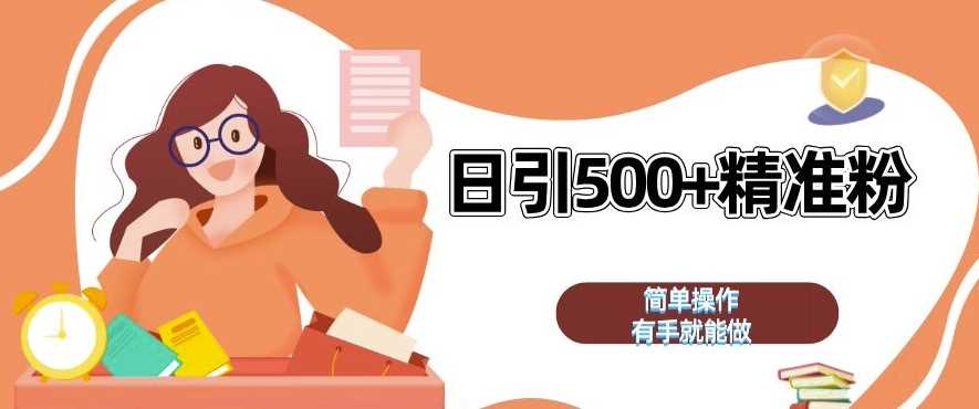 私域引流获客神器，全自动引流玩法日引 500+精准粉 加爆你的微信【揭秘】-中创项目网
