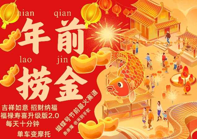 蝴蝶号年前最火赛道，吉祥如意招财纳褔福禄寿喜升级版2.0，条条爆，每天十分钟，收米到手软-中创项目网