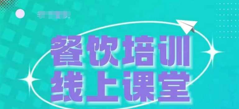 三天教会餐饮老板在抖音收学员，教餐饮商家收学员变现-中创项目网