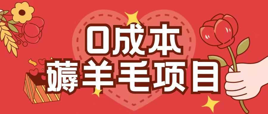 0成本，薅羊毛玩法一分钱不花一部手机即可操作单机1个小时30+-中创项目网