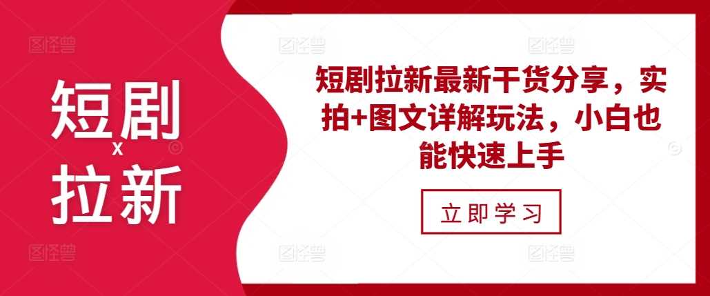 短剧拉新最新干货分享，实拍+图文详解玩法，小白也能快速上手-中创项目网