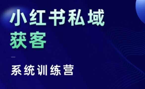 小红书私域获客系统训练营，只讲干货、讲人性、将底层逻辑，维度没有废话-中创项目网
