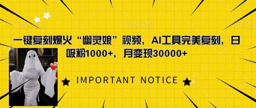 一键复刻爆火“幽灵娘”视频，AI工具完美复刻，日吸粉1000+，月变现过W-中创项目网