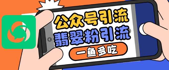 公众号利用推荐流量和搜一搜流量引流翡翠粉，一鱼多吃-中创项目网