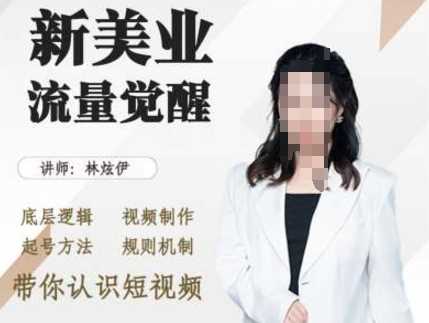 美业抖音引流，底层逻辑 视频制作 起号方法 规则机制，带你认识短视频-中创项目网