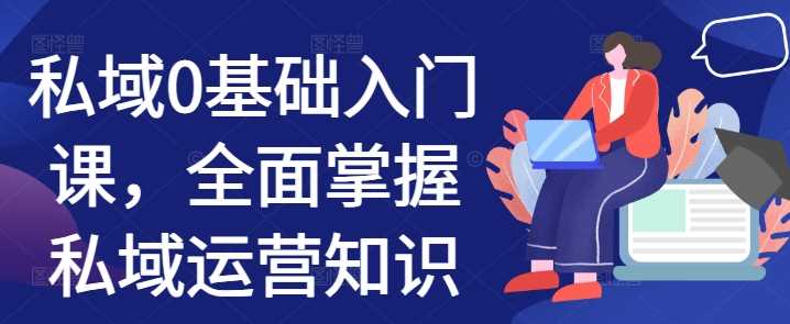 私域0基础入门课，全面掌握私域运营知识-中创项目网