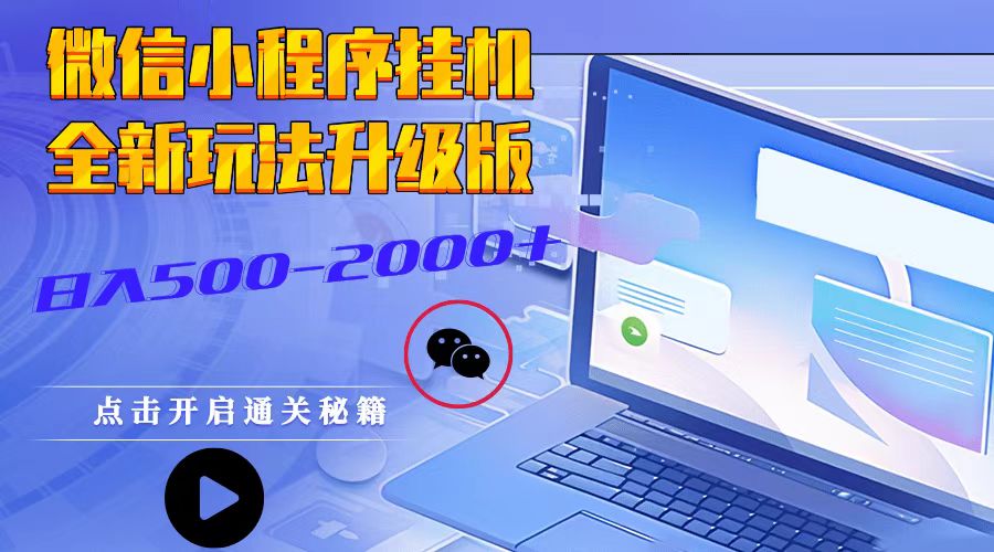 微信小程序挂机，全新玩法升级版，日入500-2000+-中创项目网