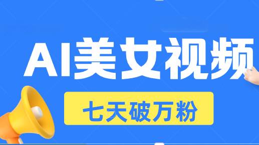 （13420期）AI美女视频玩法，短视频七天快速起号，日收入500+-中创项目网