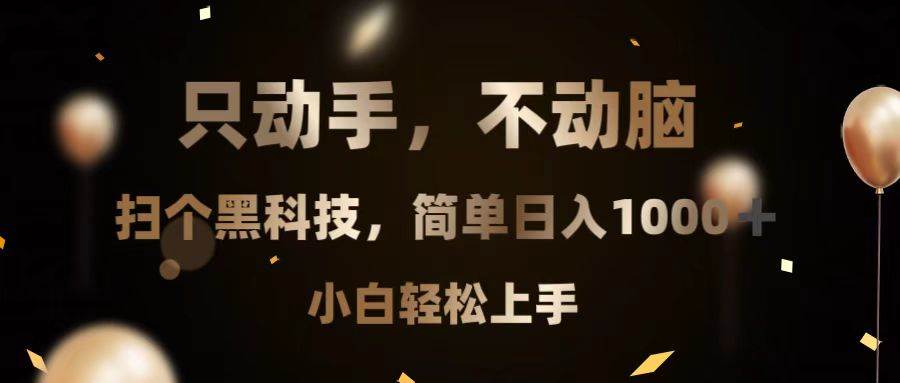 （13422期）只动手，不动脑，扫个黑科技，简单日入1000+，小白轻松上手-中创项目网