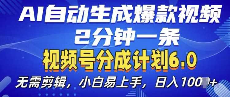 视频分成计划6.0，AI自动生成爆款视频，2分钟一条，小白易上手【揭秘】-中创项目网