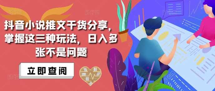 抖音小说推文搬运详解，掌握这三种玩法，日入多张不是问题-中创项目网