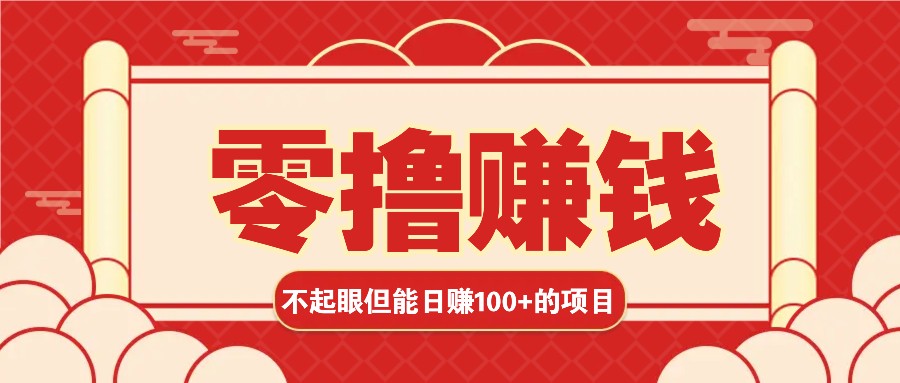 3个不起眼但是能轻松日收益100+的赚钱项目，零基础也能赚！！！-中创项目网