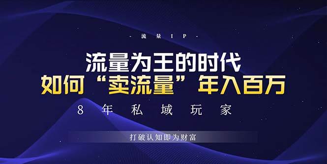 （13433期）未来如何通过“卖流量”年入百万，跨越一切周期绝对蓝海项目-中创项目网