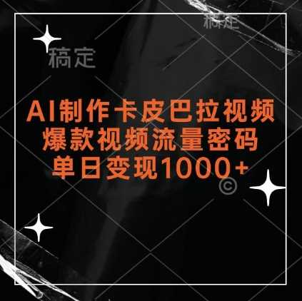 AI制作卡皮巴拉视频，爆款视频流量密码，单日变现1k-中创项目网