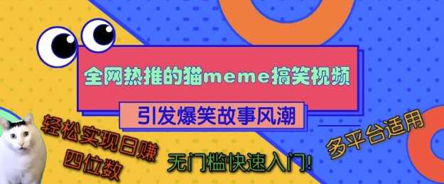 全网热推的猫咪搞笑视频，引发爆笑故事风潮，多平台适用，轻松实现日入四位数，无门槛快速入门!-中创项目网