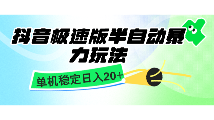抖音极速版半自动暴力玩法，单机稳定日入20+，简单无脑好上手，适合批量上机-中创项目网
