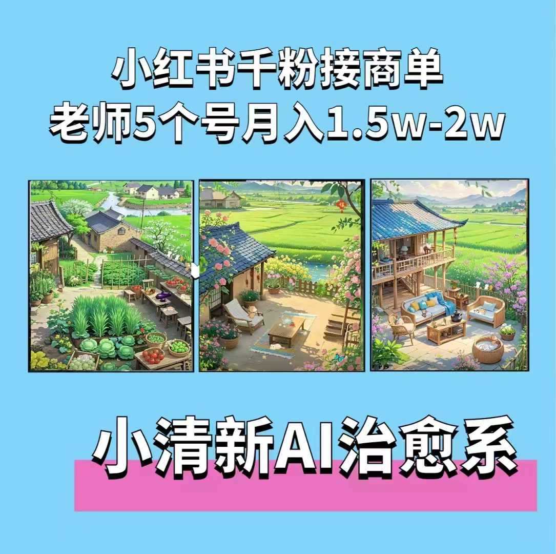 夏小荷·小清新短视频，小清新治愈系AI插画，老师小红书5个号接广告月入2w+-中创项目网
