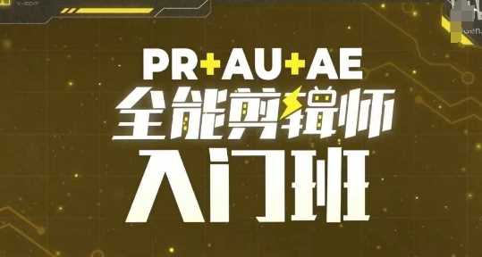 PR+AU+AE全能剪辑师入门班，剪辑入门必学课程-中创项目网