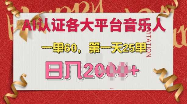 AI音乐申请各大平台音乐人，最详细的教材，一单60.第一天25单，日入多张【揭秘】-中创项目网