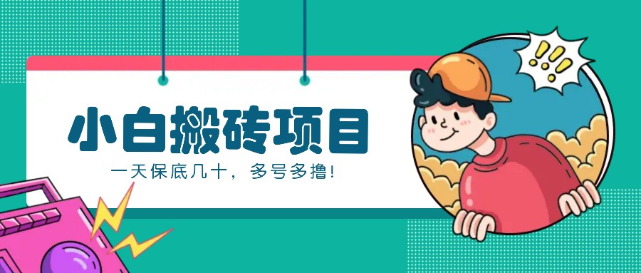 新手小白也能操作的百家号动态搬砖项目，零成本零门槛一天保底几十，多号多撸！-中创项目网