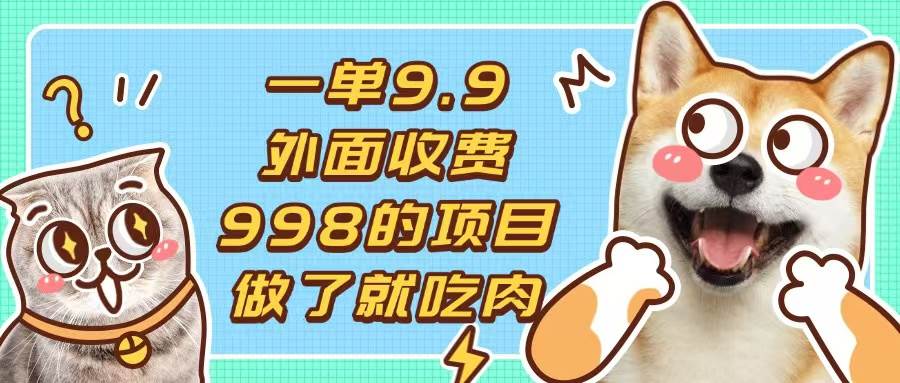 （13438期）一单9.9的项目，不挑人，小白当天上手，制作作品只需1分钟-中创项目网