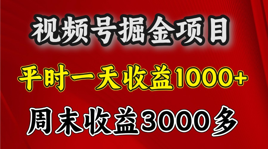 一天收益1000+ 视频号掘金，周末收益会更高些-中创项目网