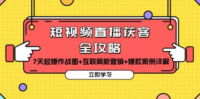 （13439期）短视频直播获客全攻略：7天起爆作战图+互联网新营销+爆款案例详解-中创项目网