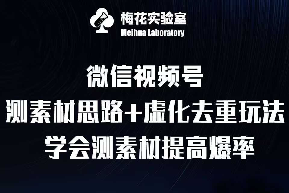 视频号连怼技术-测素材思路和上下虚化去重玩法-梅花实验室社群专享-中创项目网