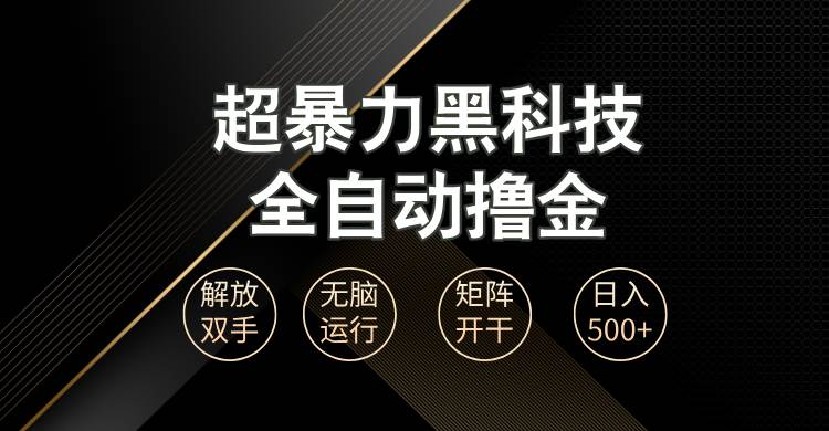 （13443期）超暴力黑科技全自动掘金，轻松日入1000+无脑矩阵开干-中创项目网
