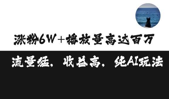 单条视频百万播放收益3500元涨粉破万 ，可矩阵操作【揭秘】-中创项目网