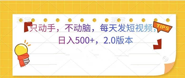 （13446期）只动手，不动脑，每天发发视频日入500+  2.0版本-中创项目网