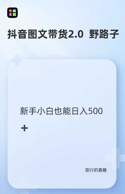 抖音图文带货野路子2.0玩法，暴力起号，单日收益多张，小白也可轻松上手【揭秘】-中创项目网