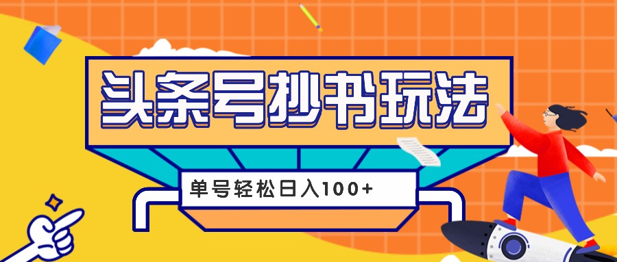 今日头条抄书玩法，用这个方法，单号轻松日入100+（附详细教程及工具）-中创项目网