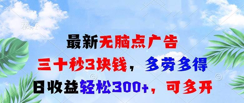 （13448期）最新无脑点广告，三十秒3块钱，多劳多得，日收益轻松300+，可多开！-中创项目网
