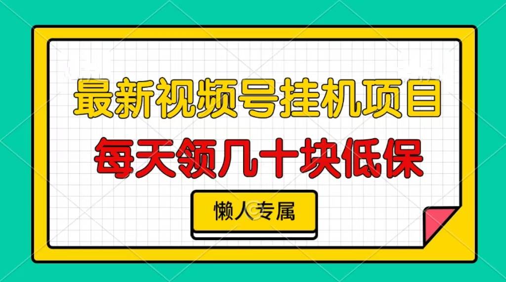 （13452期）视频号挂机项目，每天几十块低保，懒人专属-中创项目网