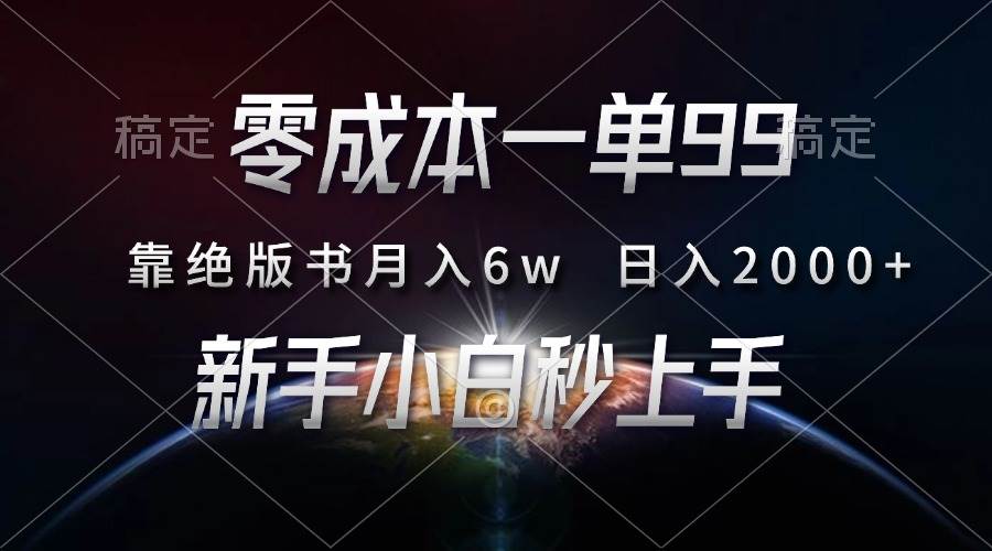 （13451期）零成本一单99，靠绝版书轻松月入6w，日入2000+，新人小白秒上手-中创项目网
