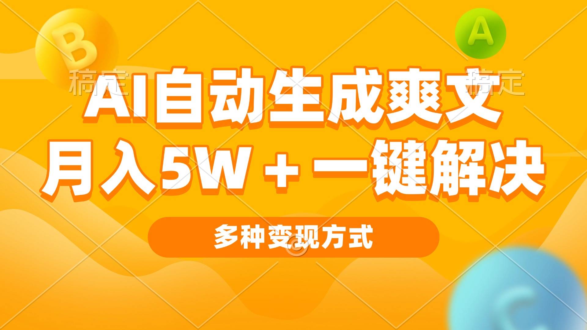 （13450期）AI自动生成爽文 月入5w+一键解决 多种变现方式 看完就会-中创项目网