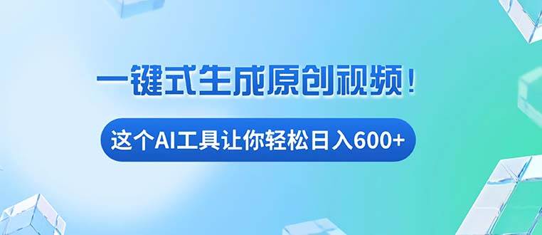 （13453期）免费AI工具揭秘：手机电脑都能用，小白也能轻松日入600+-中创项目网