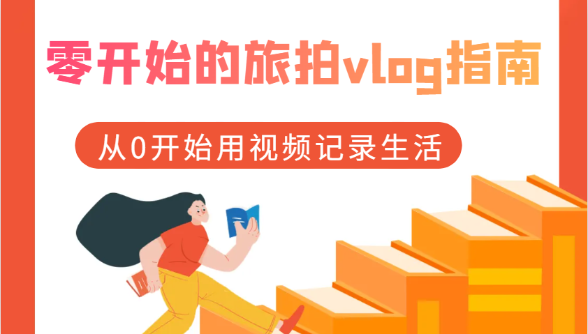 零开始的旅拍vlog指南，从0开始用视频记录生活-中创项目网