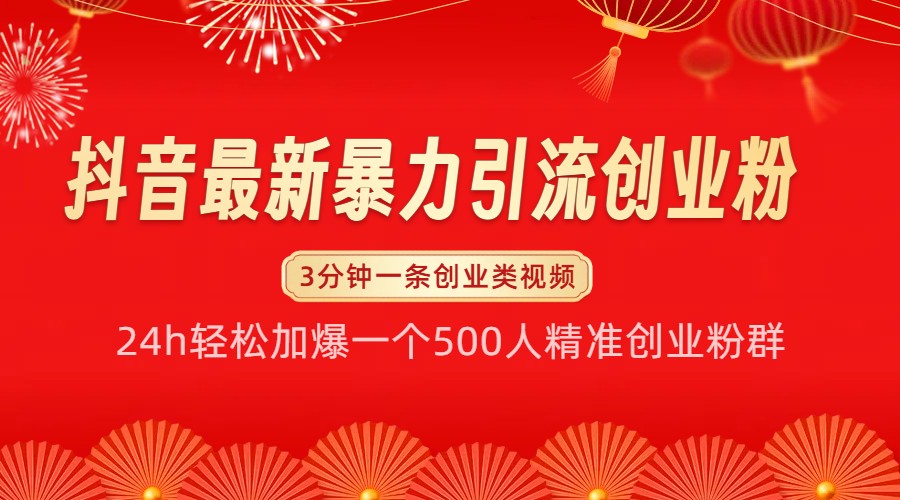 抖音最新暴力引流创业粉，24h轻松加爆一个500人精准创业粉群【揭秘】-中创项目网