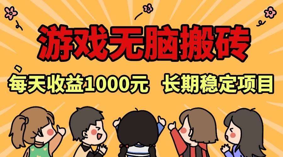 （13456期）老款游戏无脑搬砖，每天收益1000+ 长期稳定的项目-中创项目网