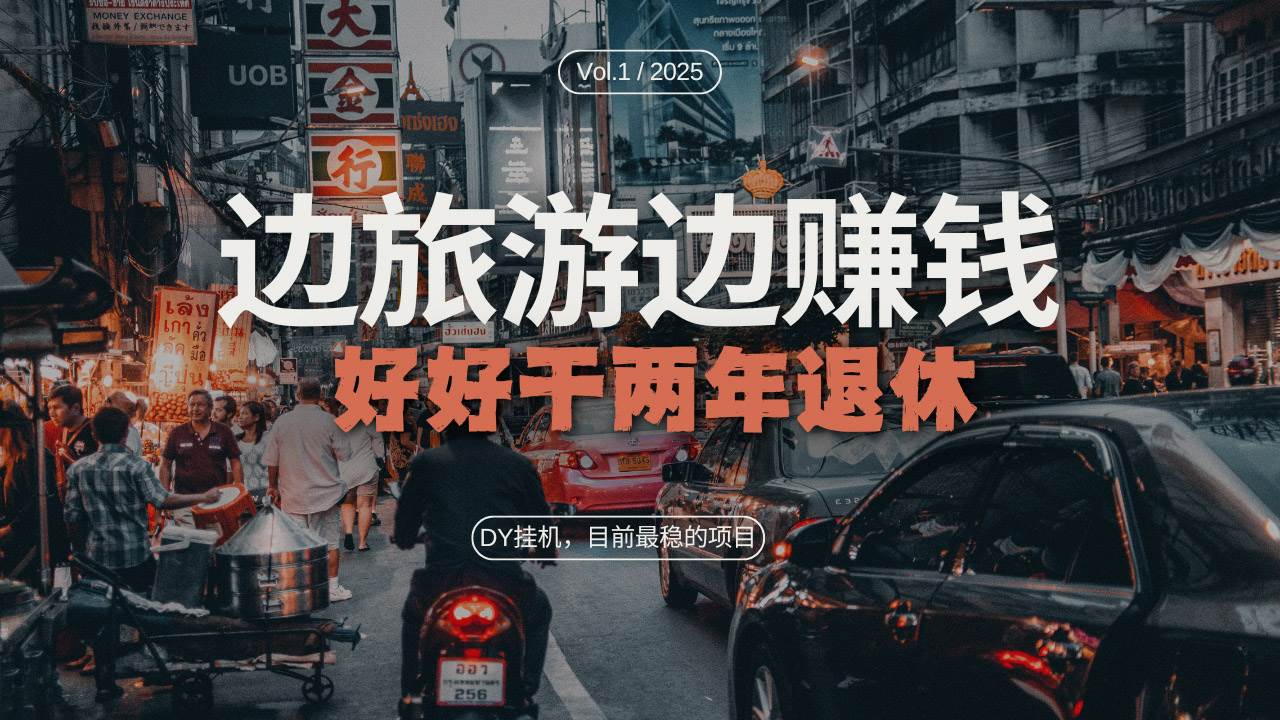 （13457期）DY目前最稳的项目，矩阵放大边旅游边赚钱，好好好干两年退休-中创项目网