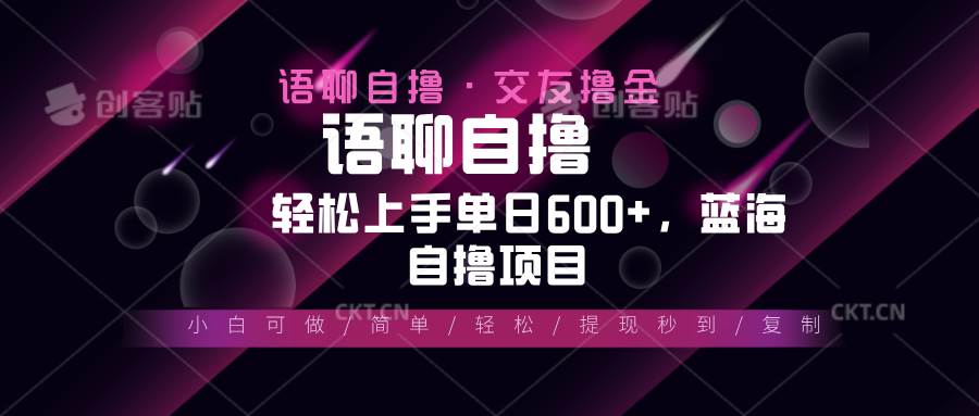 （13461期）最新语聊自撸10秒0.5元，小白轻松上手单日600+，蓝海项目-中创项目网