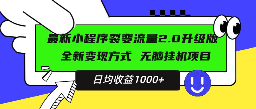 （13462期）最新小程序升级版项目，全新变现方式，小白轻松上手，日均稳定1000+-中创项目网