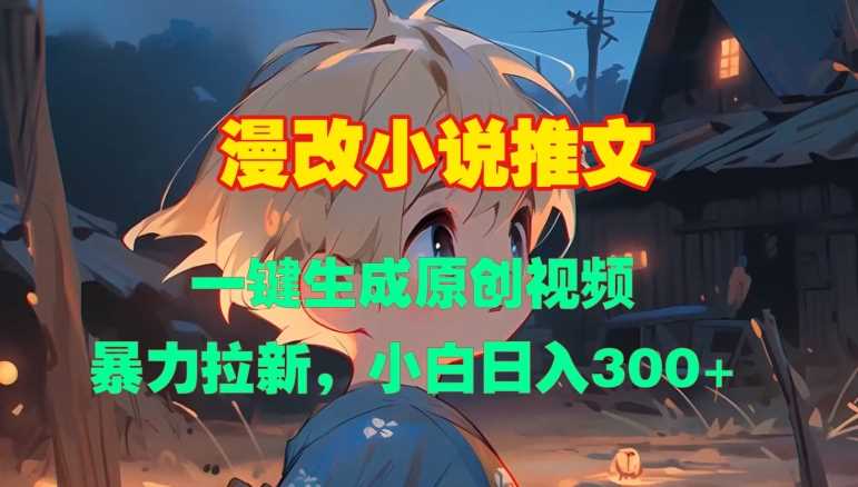 漫改小说推文，一键生成原创视频，暴力拉新，小白日入3张-中创项目网